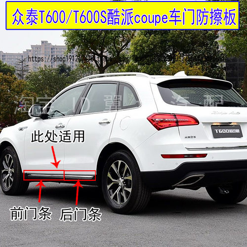 众泰T600酷派coup运动款车门饰板