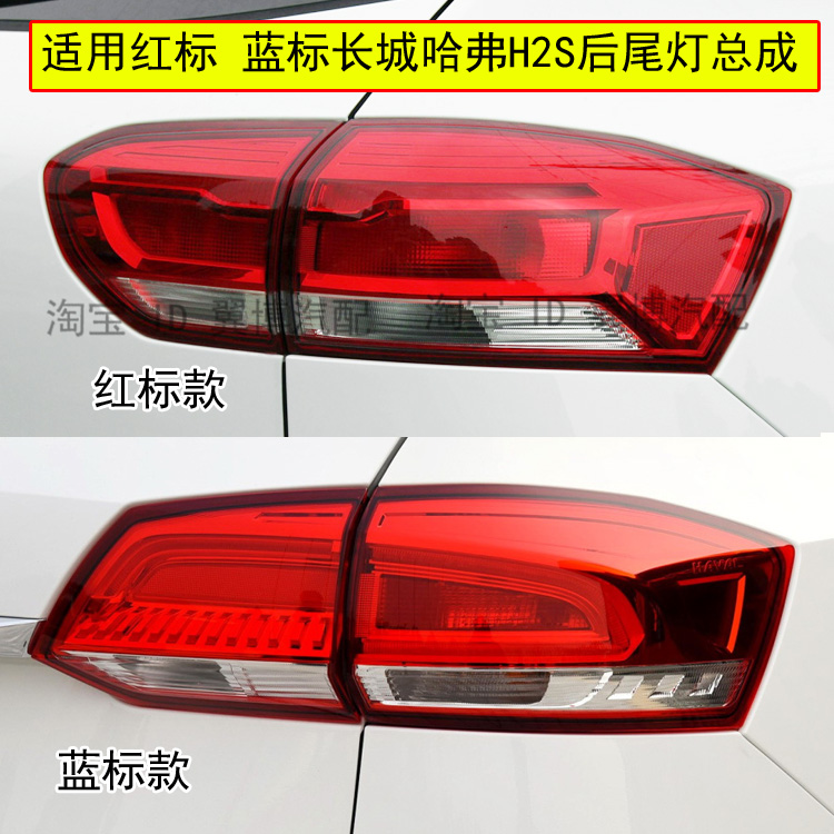 哈弗蓝标红标H2S刹车后尾灯总成