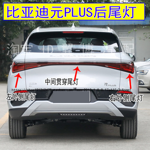 适用比亚迪元PLUS后尾灯总成左右后灯刹车倒车转向尾灯中间后大灯