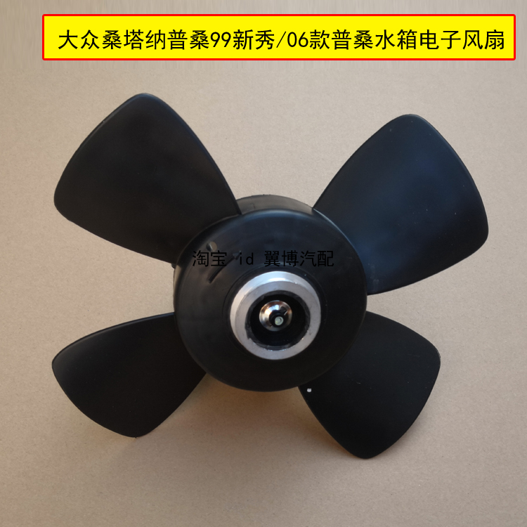 适配桑塔纳老普桑水箱散热风扇99新秀06款普桑水箱散热器电子风扇