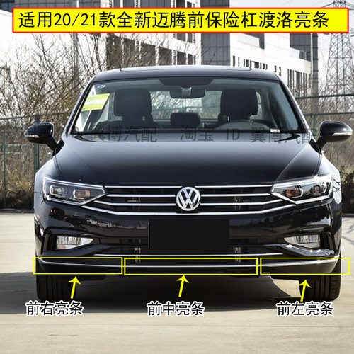 20-21款新迈腾B8LPA前杠亮条