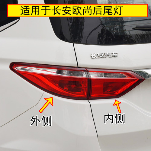 适用于长安欧尚左右后尾灯总成
