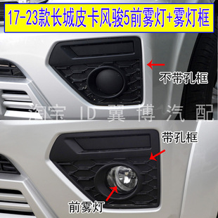 饰罩 长城皮卡风骏5前雾灯总成前保险杠灯雾灯框左右装 适配17 23款