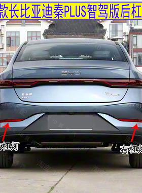 适配25款秦比亚迪秦PLUS后雾灯plusdmiev智驾版后杠灯反射器灯片