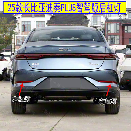 秦PLUSdmiev智驾版后杠灯后雾灯