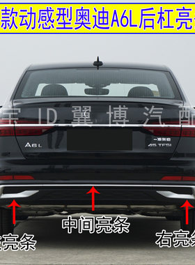 23款奥迪A6LC8PA后保险杠亮条