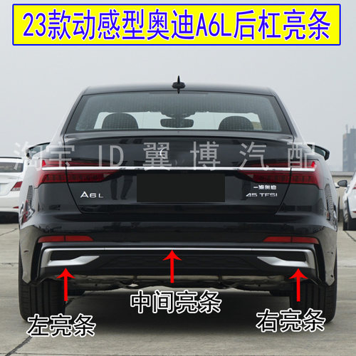 23款奥迪A6LC8PA后保险杠亮条