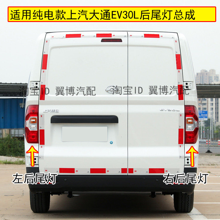上汽大通EV30L后尾灯总成
