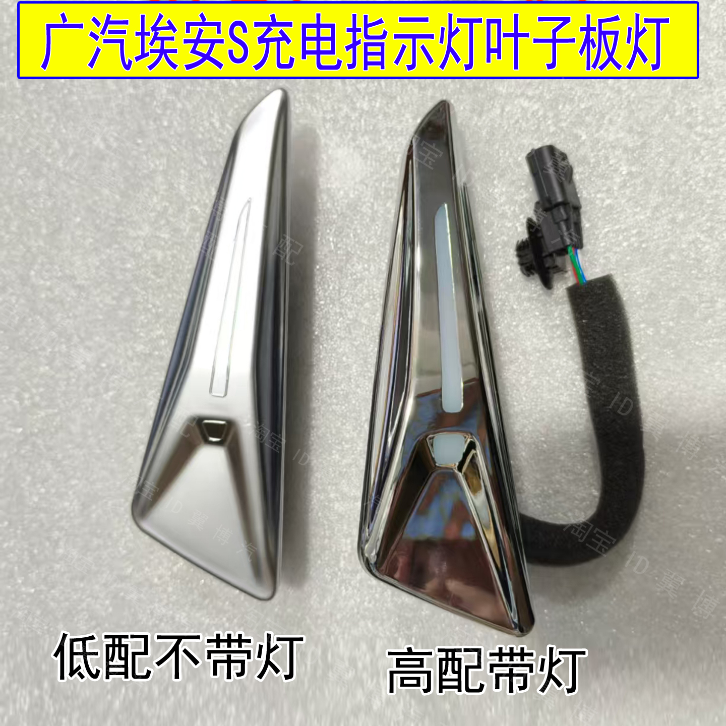 埃安S炫魅580plus叶子板灯