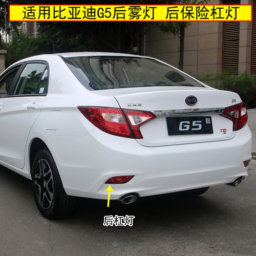 适用比亚迪G5后雾灯后杠灯尾灯罩总成BYDg5后保险杠灯左右刹车灯