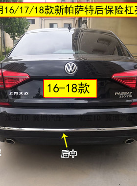 16/17/18款新帕萨特后杠装饰亮条