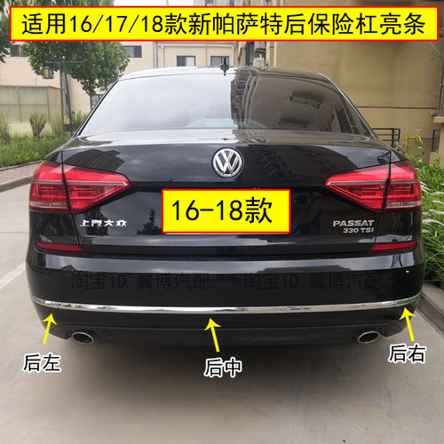 16/17/18款新帕萨特后杠装饰亮条