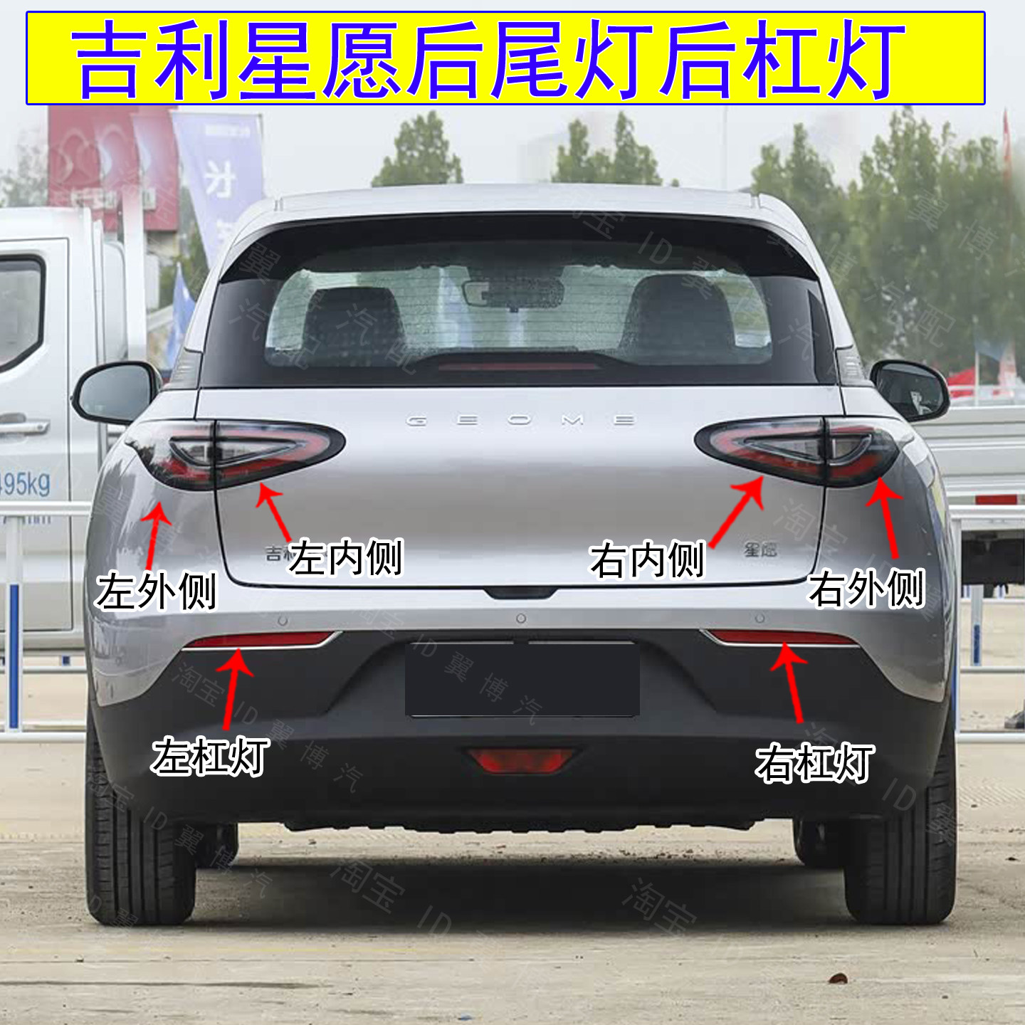 适配吉利星愿后尾灯总成星愿LED后尾灯后杠灯倒车刹车转向尾灯罩,汽车零部件/养护/美容/维保,防追尾灯,淘宝优惠券,粉丝福利购,淘宝优惠卷