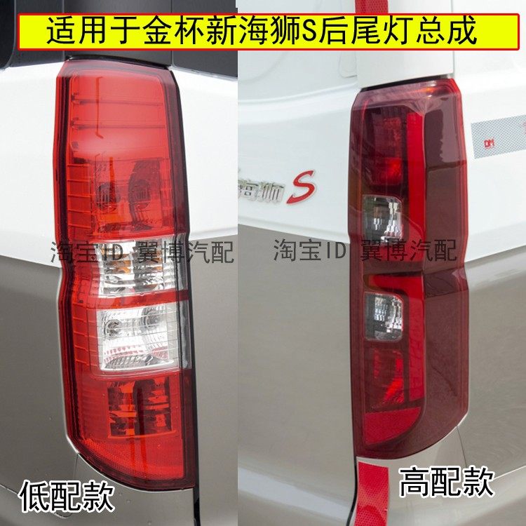 适用金杯海狮S后尾灯总成新海狮s后刹车壳左右转向倒车后尾大灯罩,汽车零部件/养护/美容/维保,防追尾灯,淘宝优惠券,粉丝福利购,淘宝优惠卷