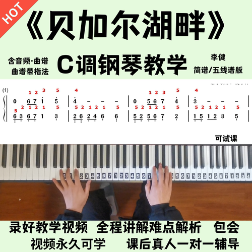 《贝加尔湖畔》李健 零基础钢琴教学 全程讲解 小白轻松学 包会
