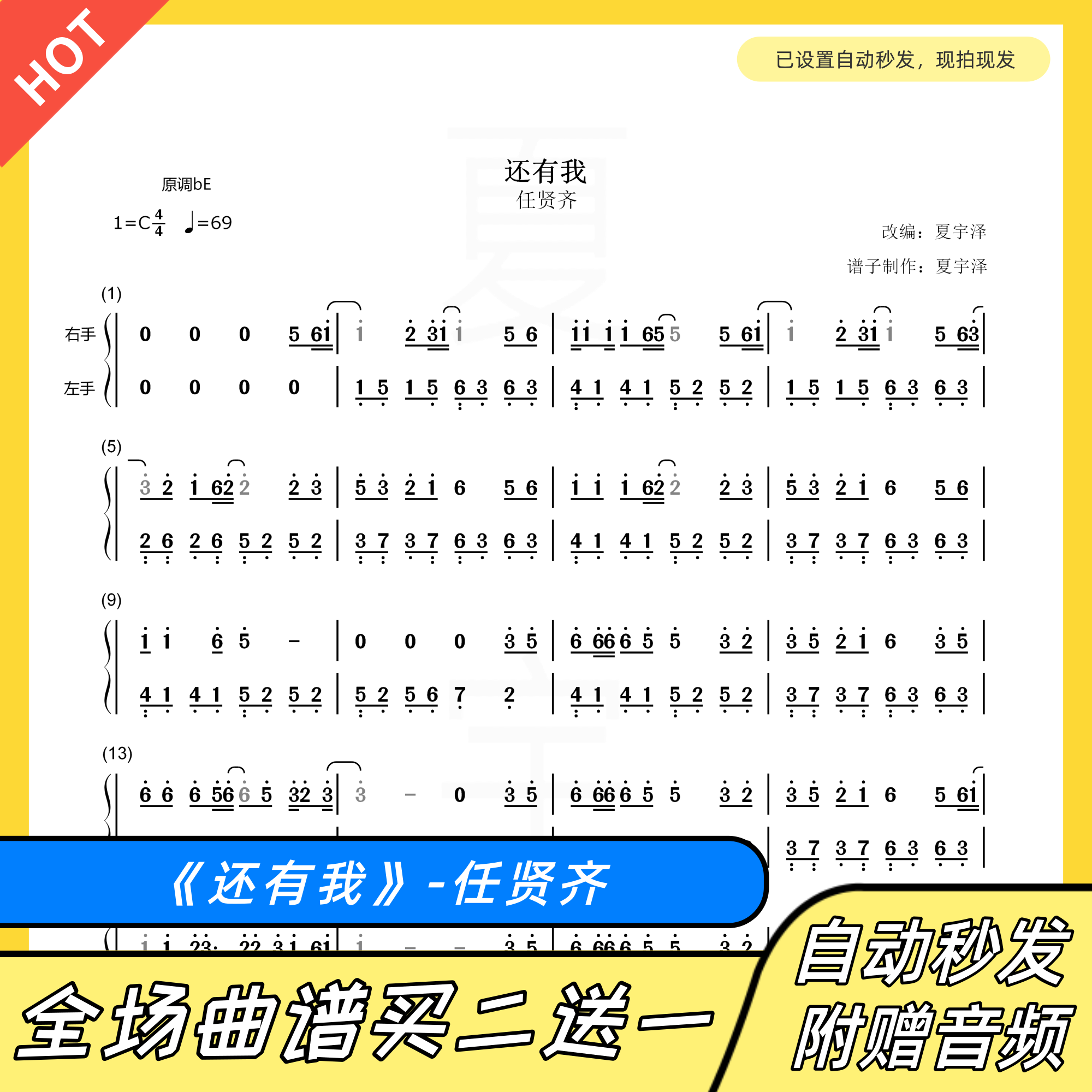 还有我 钢琴谱 双手简谱 电子版 独奏 任贤齐 c调 数字谱 附音频
