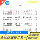 后来 钢琴谱双手简谱五线谱电子版 独奏刘若英C调数字谱带指法歌词