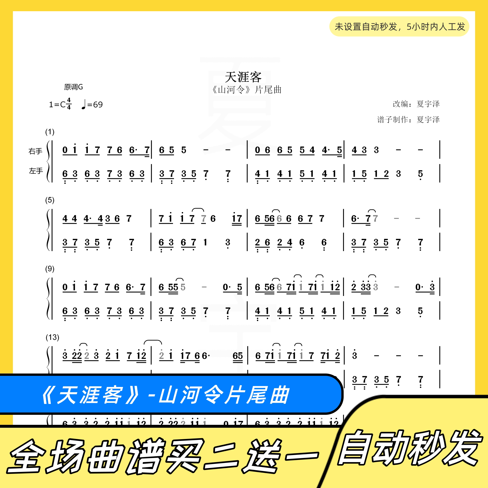 天涯客 钢琴谱 双手简谱 电子版 独奏 数字谱 山河令片尾曲 c调