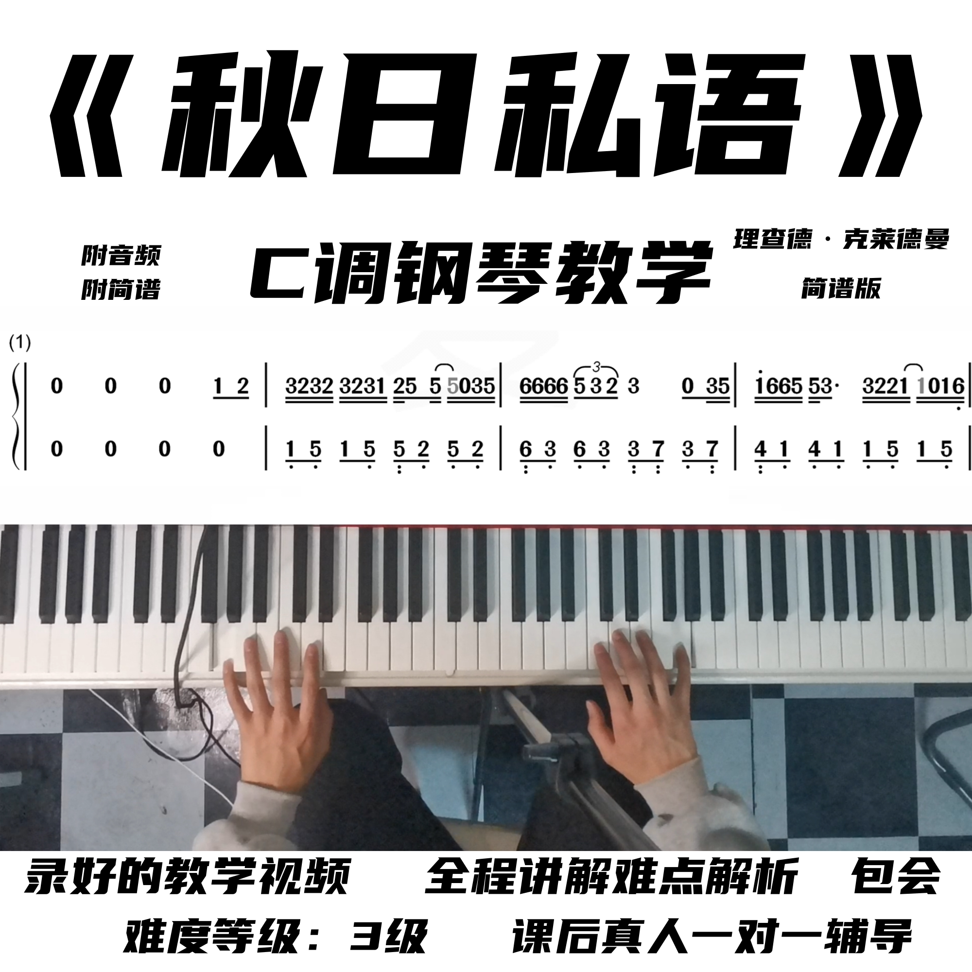 秋日私语 钢琴教学视频 零基础 小白包学会 理查德克莱德曼 简谱