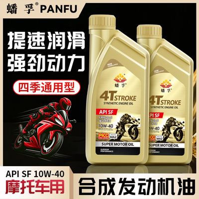蟠孚正品摩托车机油机油全合成摩托车机油SF10W-40踏板润滑油