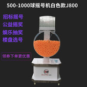大型1000球招标摇号抽签机幸运摇奖机自动转盘抽奖乒乓球搅珠机