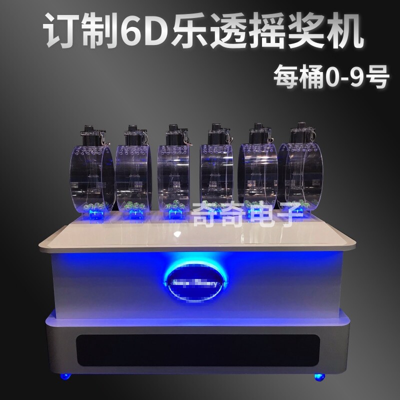 6D乐透摇奖机全自动娱乐抽奖活动摇号机吹球网站直播广州奇奇订制