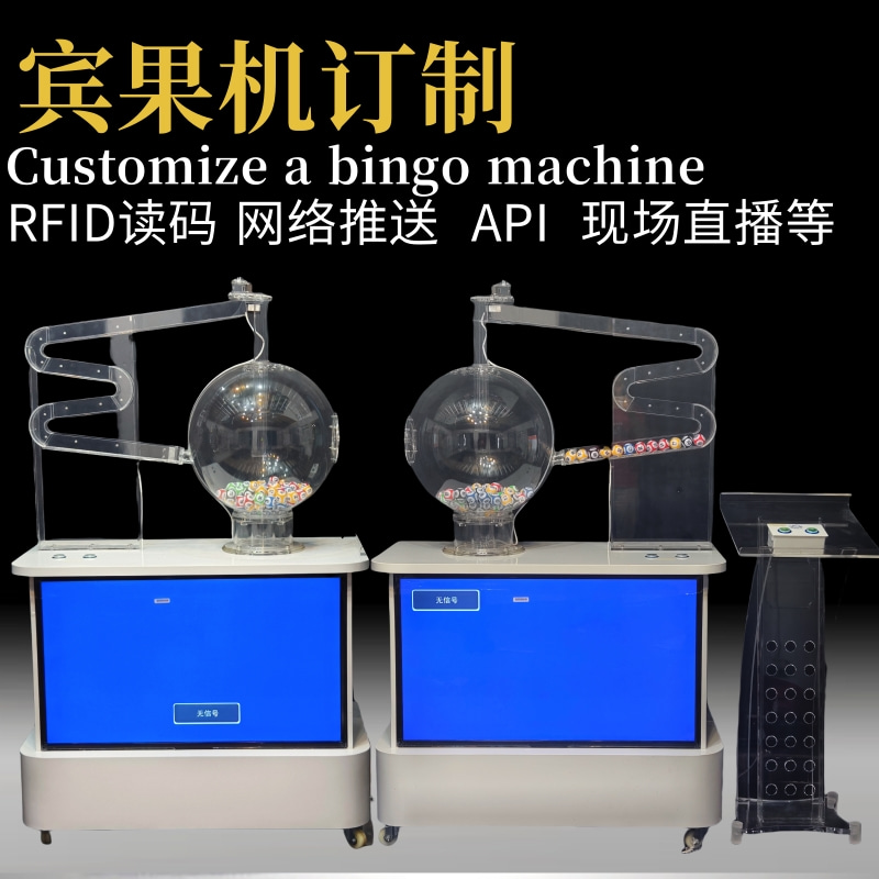 Bingo宾果摇奖机双色球抽奖定制