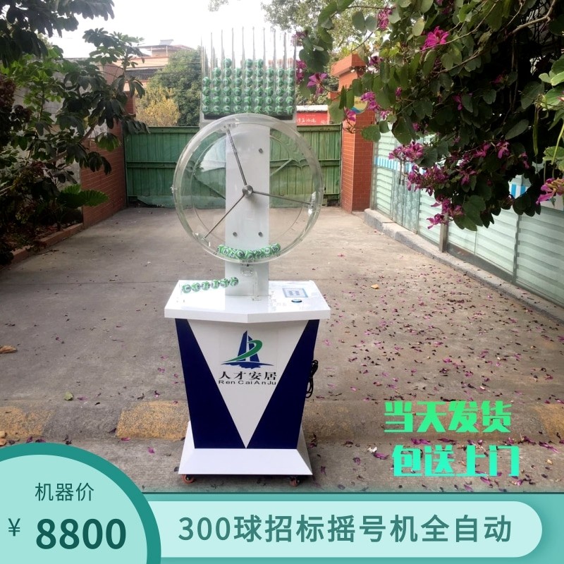 热销大型300数字乒乓球招标摇号机活动摇奖抽号选号摇珠机奇奇j60