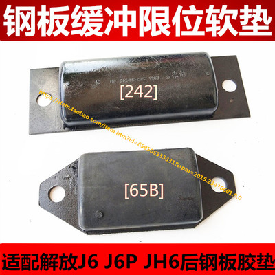 适配解放J6 J6P 后桥缓冲块弹簧减震胶垫JH6限位软垫 后钢板胶垫