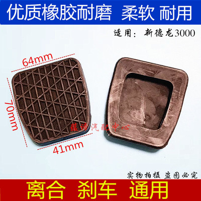 适新德龙M3000大车离合器油门脚踏板胶皮刹车胶片胶套防滑垫皮套