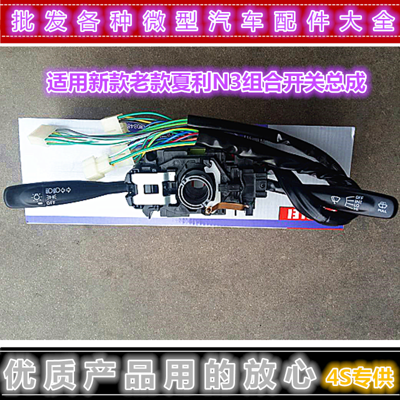 夏利老款N3 新N3+ A+大灯雨刮雨刷转向灯组合开关 总成 品牌配件
