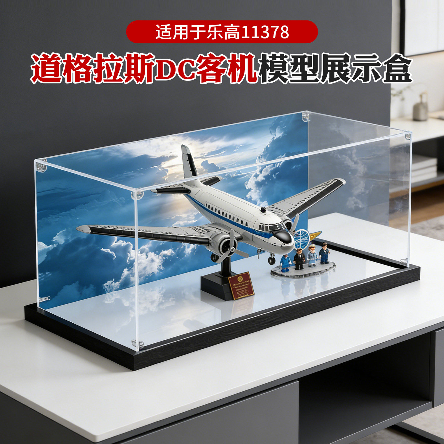 亚克力展示盒适用乐高11378道格拉斯DC客机积木模型透明防尘罩
