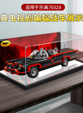 适用乐高积木76328蝙蝠车亚克力收纳展示盒透明模型手办防尘罩子