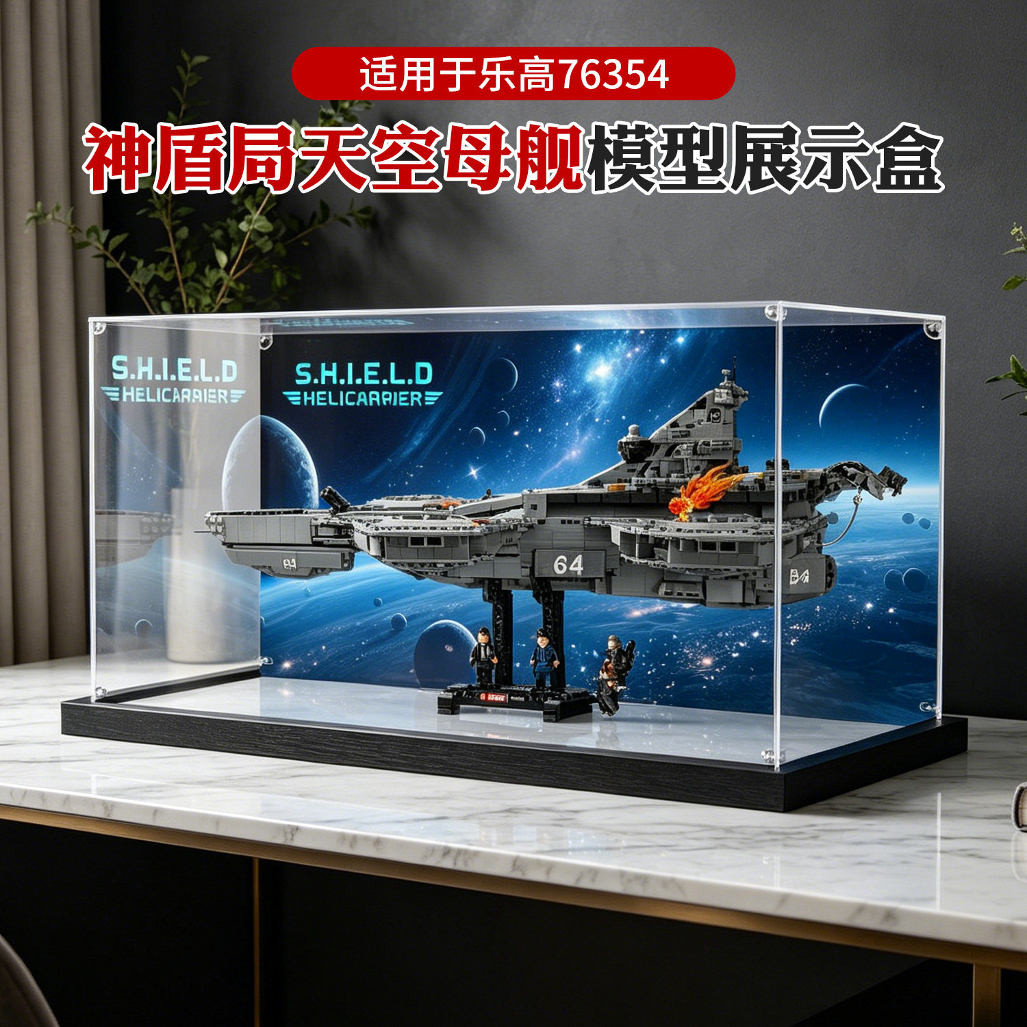 适用漫威系列乐高76354神盾局天空舰高透明防尘亚克力展示盒