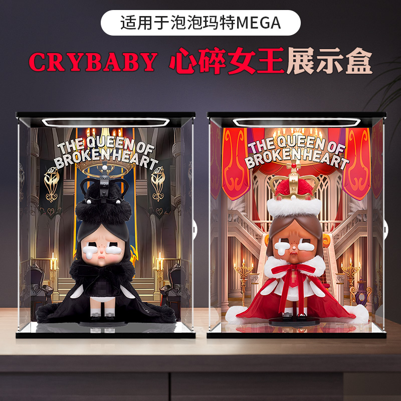 适用泡泡玛特MEGA CRY BABY心碎女王透明亚克力展示盒收纳防尘罩