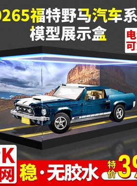 亚克力展示盒适用乐高福特GT野马10265 积木车模透明防尘罩展示盒