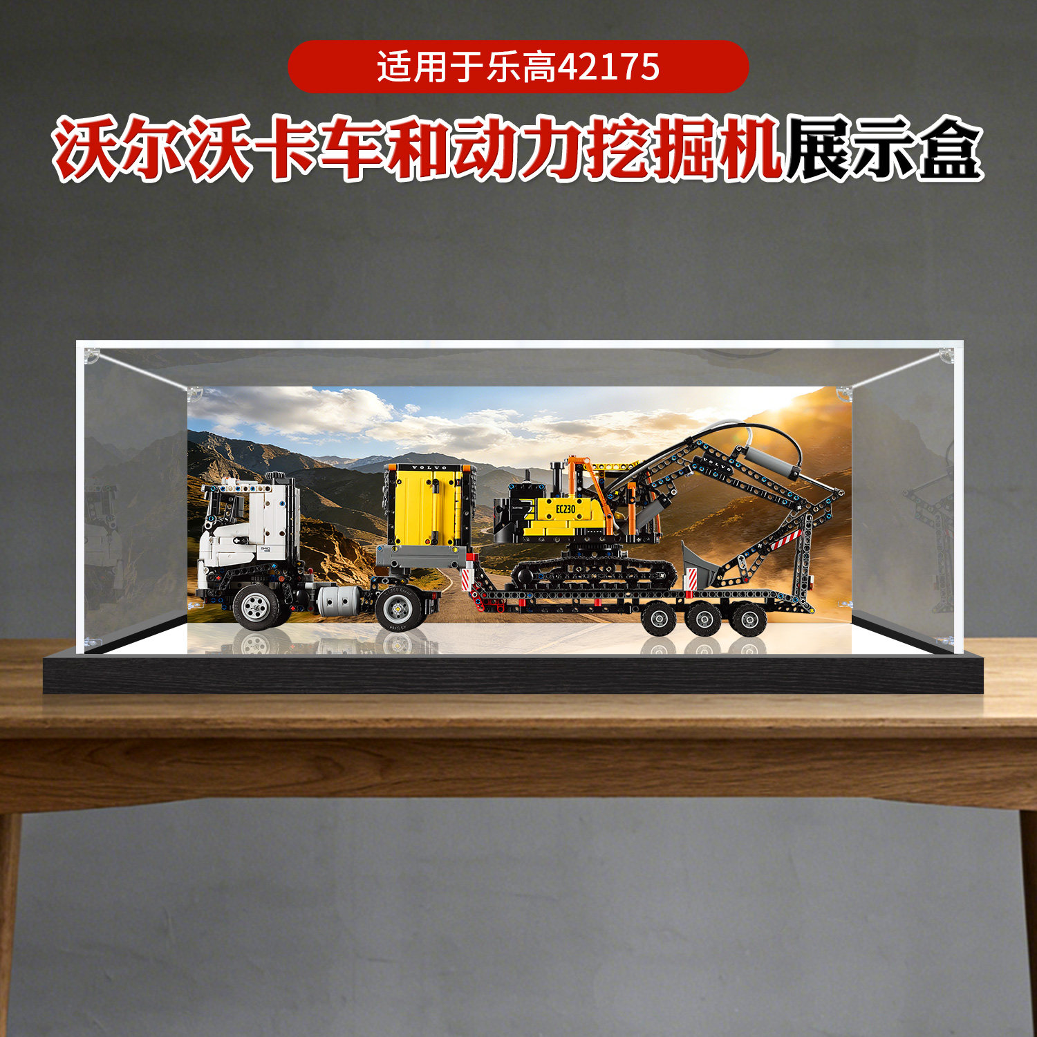 亚克力展示盒适用乐高42175机械组沃尔沃卡车和动力挖掘机收纳盒