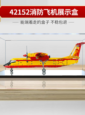 适用乐高42152消防飞机模型亚克力展示盒 透明防尘罩手办收纳盒