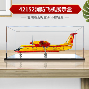 适用乐高42152消防飞机模型亚克力展示盒 透明防尘罩手办收纳盒
