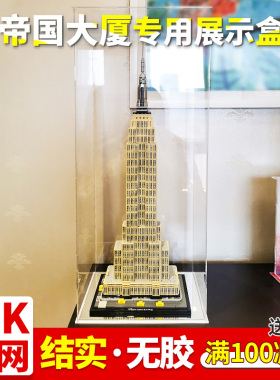 亚克力展示盒 适用乐高21046建筑系列帝国大厦积木模型手办防尘罩
