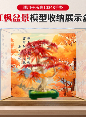 适用10348红枫积木拼装亚克力高清展示盒手办模型防尘收纳罩子