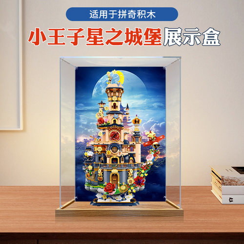 卓诗吻适用小王子星之城堡展示盒