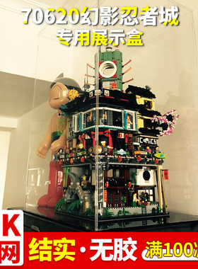 适用 70620幻影忍者忍者之城积木展示盒玩具模型防尘罩防尘展示盒