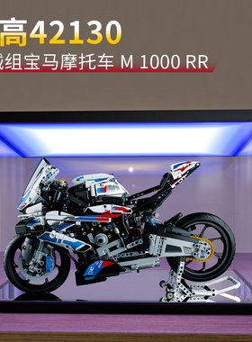 适用乐高42130宝马摩托车M1000RR亚克力展示盒防尘防污车模收纳盒