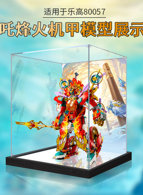 适用乐高80057哪吒烽火机甲模型手办透明收纳罩子亚克力展示盒