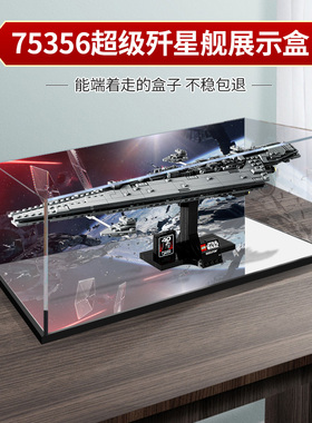 适用乐高星战75356执行者号超级歼星舰亚克力展示盒收纳盒防尘罩
