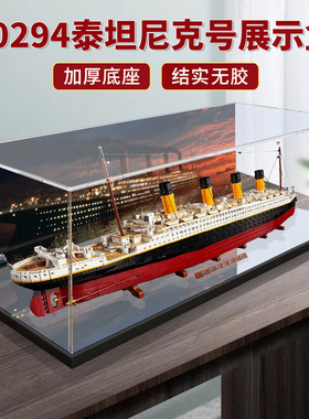 亚克力展示盒 适用乐高10294泰坦尼克号模型透明盒子防尘罩收纳盒