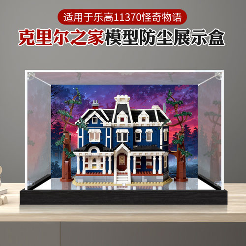 高透明防尘盒适用乐高11370怪奇物语克里尔之家积木亚克力展示盒