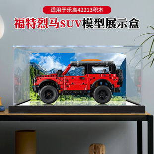 防尘高透明盒子适用于乐高42213福特烈马SUV模型收纳亚克力展示盒