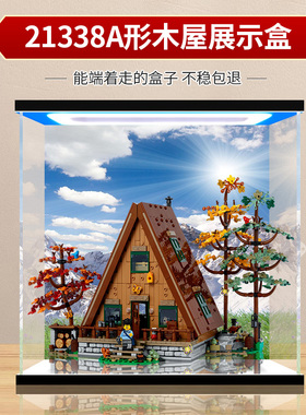 亚克力展示盒适用乐高21338A形木屋积木拼装玩具透明模型防尘罩子
